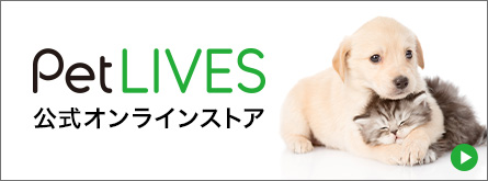 PetLIVES（ペットライブス）の
							公式オンラインストア